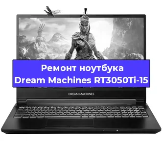 Чистка от пыли и замена термопасты на ноутбуке Dream Machines RT3050Ti-15 в Ростове-на-Дону